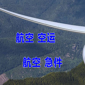 迪庆香格里拉机场快运快递-选东方航空和上海航空