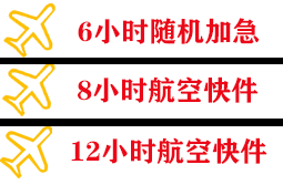 迪庆香格里拉机场快运快递公司,专业空运当天件